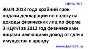 О сроке подачи декларации по налогу на доходы физических лиц форма 3-НДФЛ за 2012 год