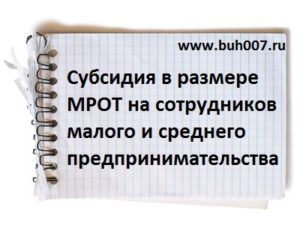 Субсидия в размере мрот 12130 рублей на сотрудников малого и среднего предпринимательства