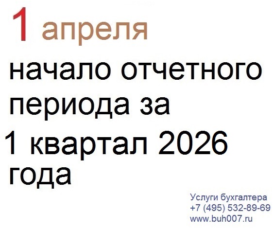 Для бухгалтера наступил срок сдачи отчетности за 1 квартал 2026 года Для бухгалтера наступил срок сдачи отчетности за 1 квартал 2026 года