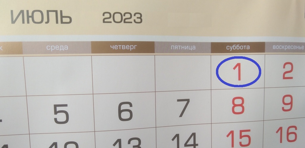 1 июля начало отчетного периода за 2 квартал 2023 года