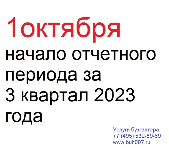 1 октября начался отчетный период за 3 квартал 2023 года