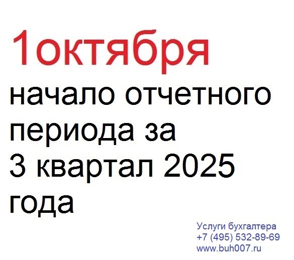 1 октября начало отчетного периода за 3 квартал 2025 года