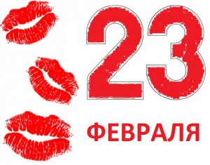 23 февраля 2014 года - день защитника Отечества