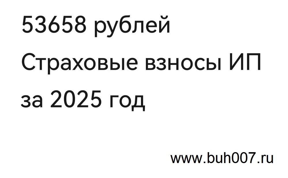 53658 рублей фиксированные страховые взносы ИП за 2025 год к оплате не позднее 28 декабря 2025 года 53658 рублей фиксированные страховые взносы ИП за 2025 год к оплате не позднее 28 декабря 2025 года