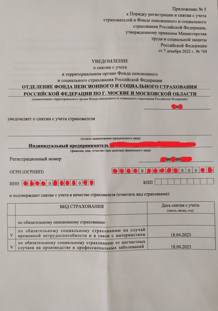 Бланк уведомление о снятии с учета в территориальном органе Фонда пенсионного и социального страхования Российской Федерации