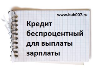 Кредит беспроцентный для выплаты зарплаты в отраслях пострадавших от распространения коронавируса