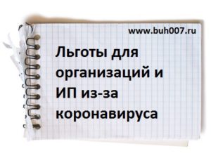 Льготы для организаций и ИП из-за распространения коронавируса