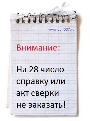 На 28 число справки и акт сверки из ИФНС не заказать