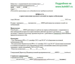 Образец Приказ о приостановлении трудового договора с работником на период мобилизации для организаций и ИП