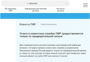 ПФР часы работы с 30 марта по 30 апреля 2020 года, о приеме граждан и организаций для снижения риска распространения коронавирусной инфекции