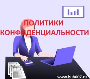 Политики конфиденциальности персональных данных