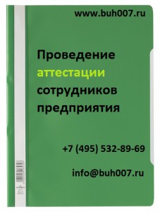 Проведение аттестации сотрудников и рабочих мест