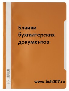 Бланки бухгалтерских документов Бланки бухгалтерских документов для бухгалтерской отчетности