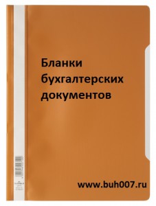 Бланки бухгалтерских документов для бухгалтерской отчетности