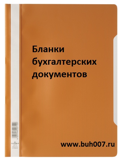 Бланки бухгалтерских документов