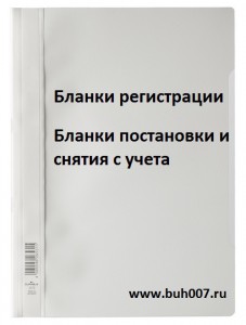 Бланки регистрации, бланки постановки и снятия с учета