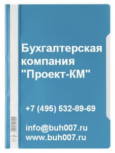 Бухгалтерская компания Проект-КМ