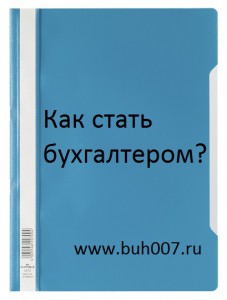 Бухгалтерские курсы или как стать бухгалтером а потом и главбухом