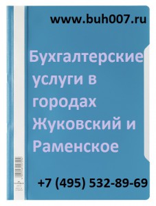 Бухгалтерские услуги город Жуковский и Раменское Московская область