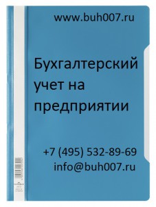 Бухгалтерский учет на предприятии