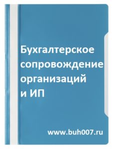 Бухгалтерское сопровождение ООО ИП АО