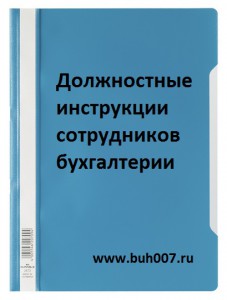 должностные инструкции сотрудников бухгалтерии