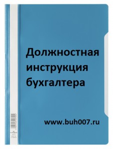 Должностная инструкция бухгалтера