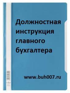 Должностная инструкция главного бухгалтера