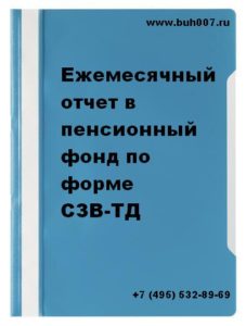 Ежемесячная отчетность в пенсионный фонд по форме СЗВ-ТД Сведения о трудовой деятельности работников