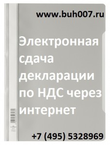 Электронная сдача декларации ндс через интернет