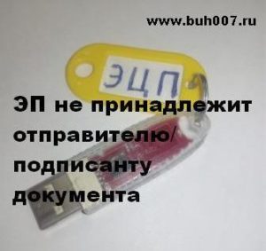 Эп не принадлежит отправителю подписанту документа код ошибки 0100100008 что делать