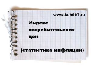 Индекс потребительских цен - официальная информация о уровне инфляции