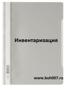 Инвентаризация Инвентаризация на предприятии