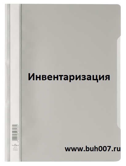 Инвентаризация на предприятии