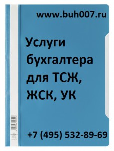 Бухгалтер для ТСЖ ЖСК УК бухгалтерский учет сопровождение