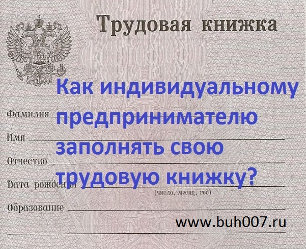 как индивидуальному предпринимателю заполнять свою трудовую книжку