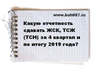 Какую отчетность сдает ЖСК, ТСЖ, ТСН за 4 квартал и по итогу 2019 года