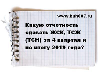 Какую отчетность сдавать за 4 квартал и по итогу 2019 года