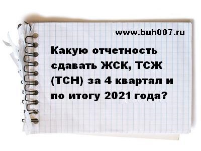 Какую отчетность сдает ЖСК ТСЖ ТСН за 4 квартал и весь 2021 год