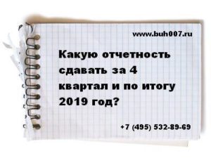 Какую отчетность сдавать за 4 квартал и по итогу 2019 года