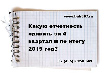 Какую отчетность сдавать за 4 квартал и по итогу 2019 года