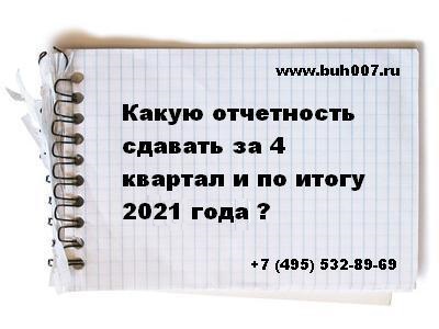 Какую отчетность сдают ооо ао ип за 4 квартал и по итогу 2021 года усн осно патент наименования отчетов
