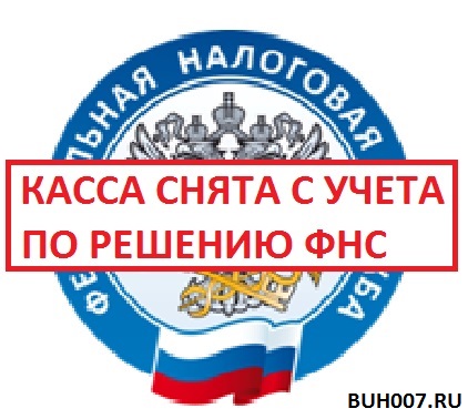 Касса снята с учета по решению ФНС в одностороннем порядке