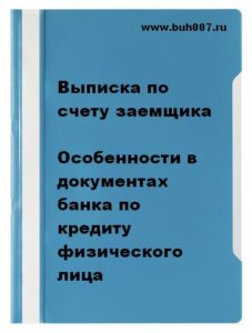 Выписка по счету заемщика. Особенности банковских документов по кредиту физического лица