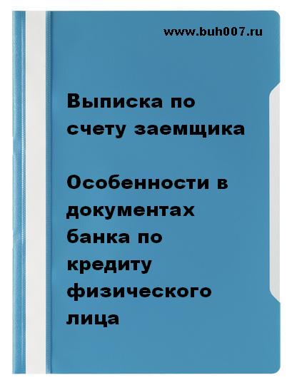 Выписка по счету заемщика. Особенности банковских документов по кредиту физического лица