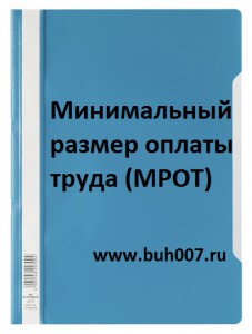 Минимальный размер оплаты труда