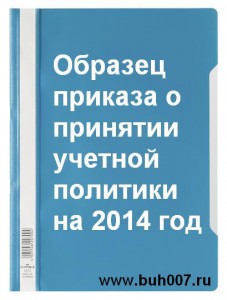 Образец приказа о принятии учетной политики на 2014 год