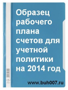 Образец рабочего плана счетов для учетной политики на 2014 год