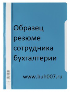 Образец резюме бухгалтера и главного бухгалтера Образец резюме бухгалтера и главного бухгалтера