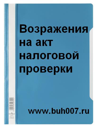 Образец возражений на акт налоговой проверки. Пример бланка